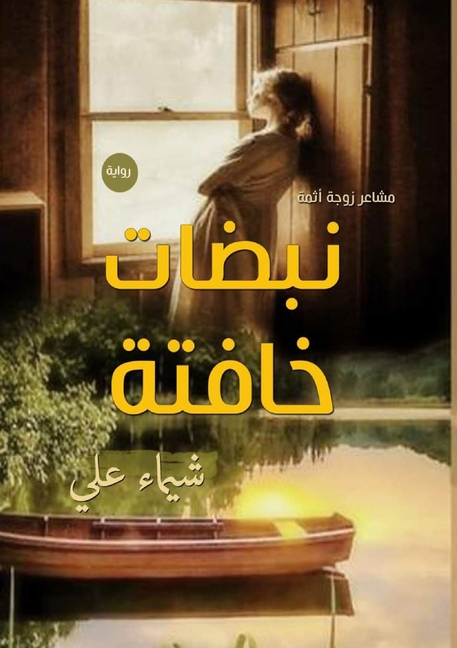 نبضات خافتة: مشاعر زوجة آ