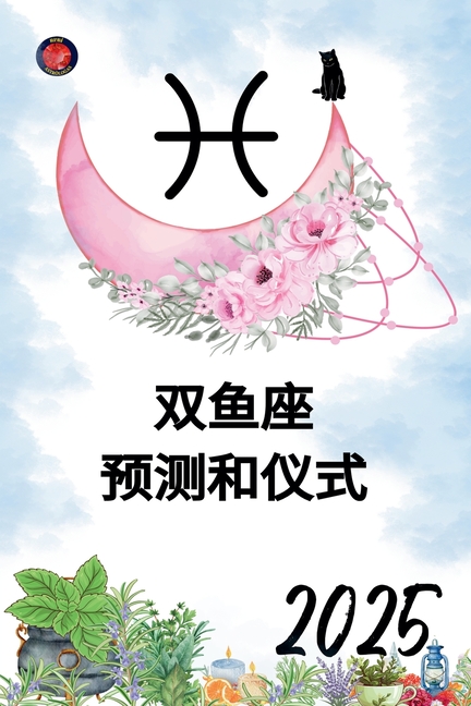 双鱼座 预测和仪式 2025