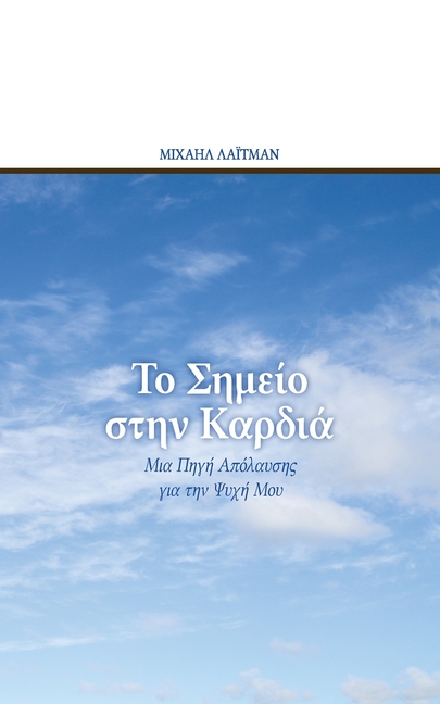 Το Σημείο στην Καρδιά: Μια Πηγ