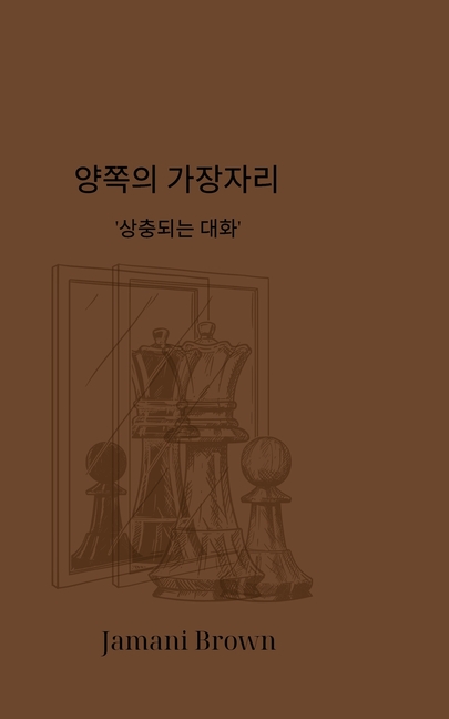 양쪽의 가장자리 '상충되는 대화'