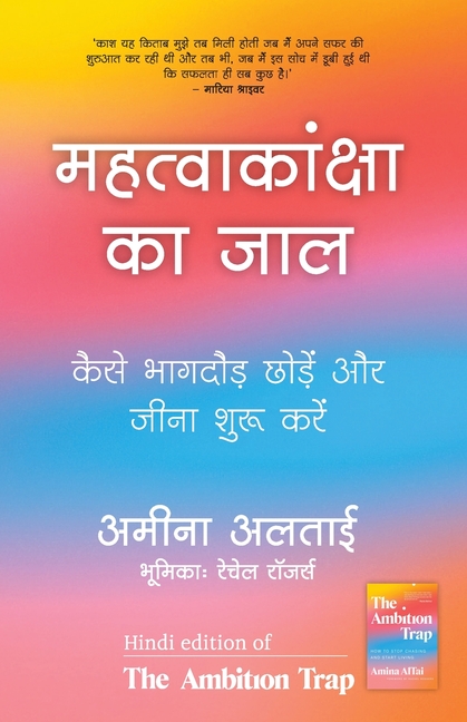 Mahatvakanksha Ka Jaal (Hindi Edition of The Ambition Trap) by Amina Altai: How to Stop Chasing and Start Living