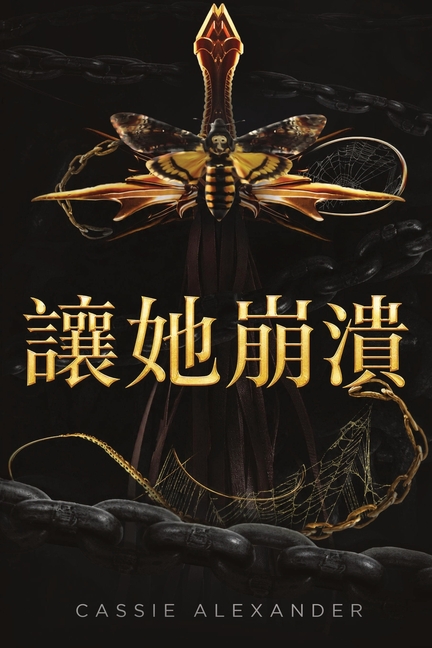 讓她崩潰: 暗黑《美女與野獸》奇幻愛情故