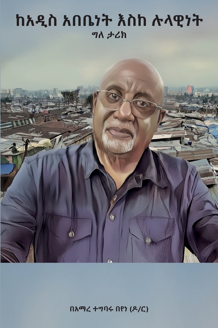 ከአዲስ አበቤነት እስከ ሉላዊነት፤ ውጣ ǡ