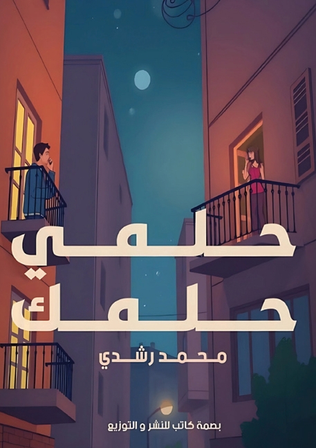 حلمي حلمك