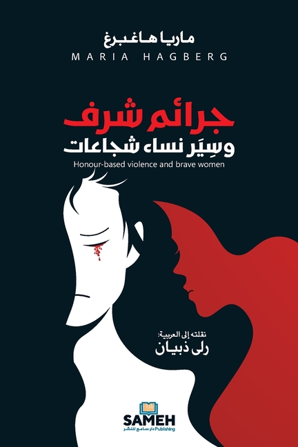 Honour-based violence and brave women/جرائم شرف وسِيَر ن