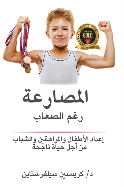مصارعة عبر الشدائد