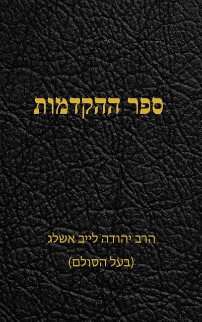ספר ההקדמות