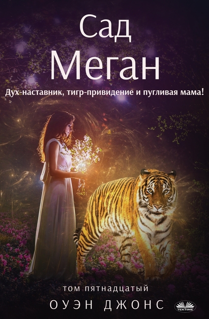 Сад Меган - Дух-Наставник, 