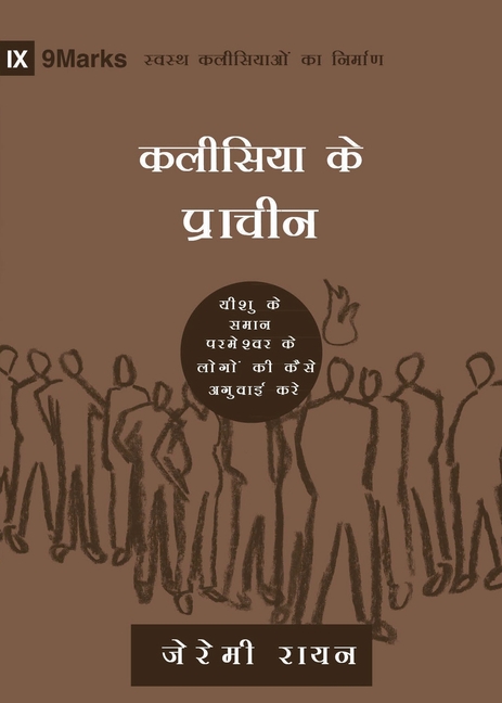 Church Elders (Hindi): How to Shepherd God's People Like Jesus