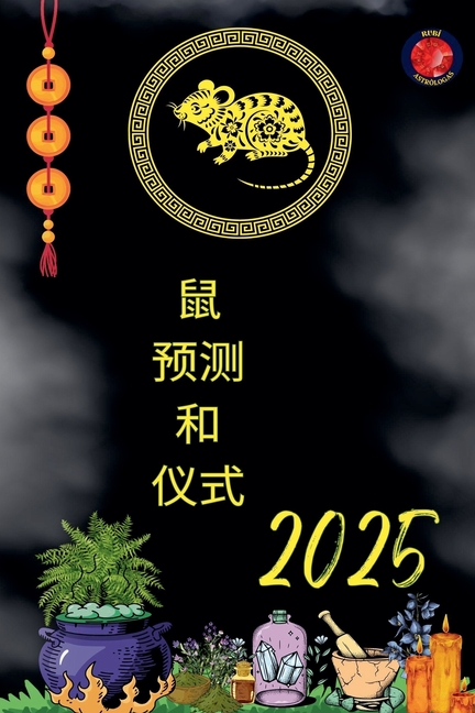 鼠 预测 和 仪式 2025