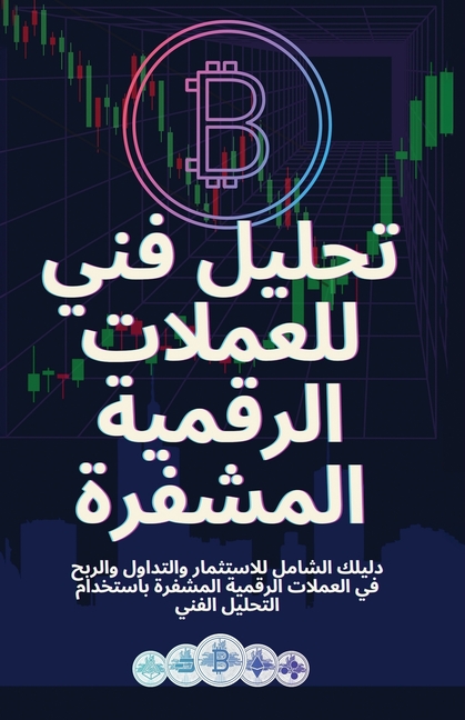 تحليل فني للعملات الرقمي