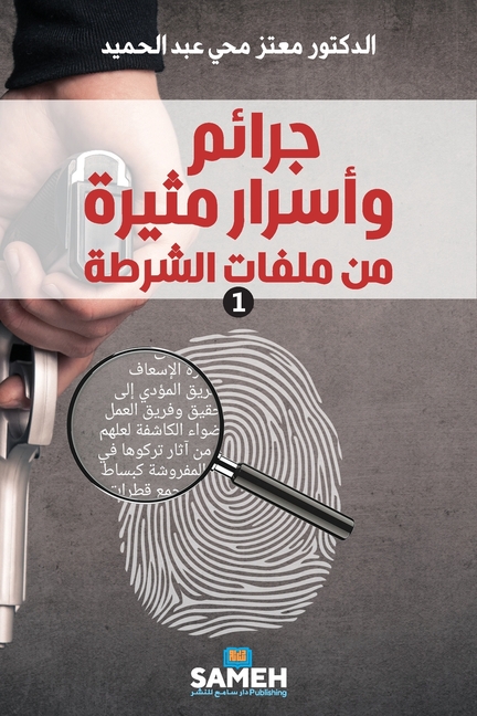 جرائم وأسرار مثيرة من ملف