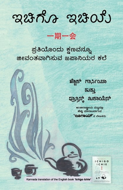 Ichigo Ichie (Kannada Edition) by Héctor García and Francesc Miralles