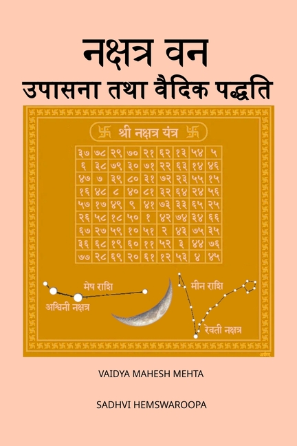 नक्षत्र वन उपासना तथा वैद