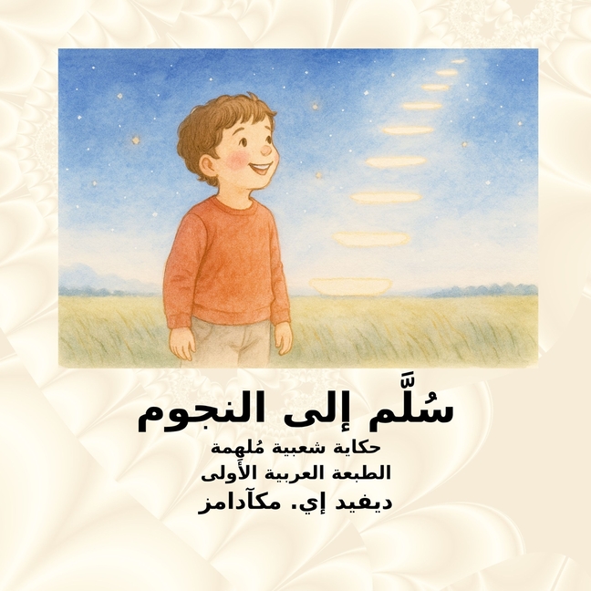 سُلَّم إلى النجوم: حكاية 