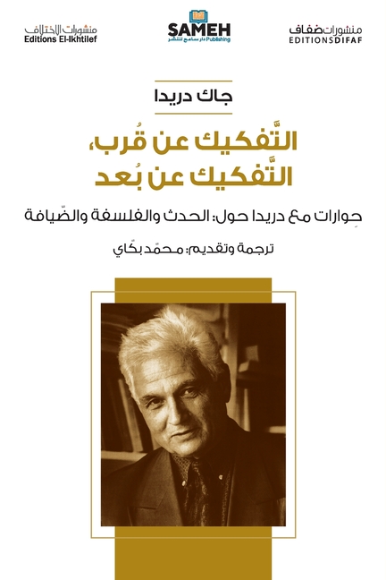 التفكيك عن قرب، التفكيك ع