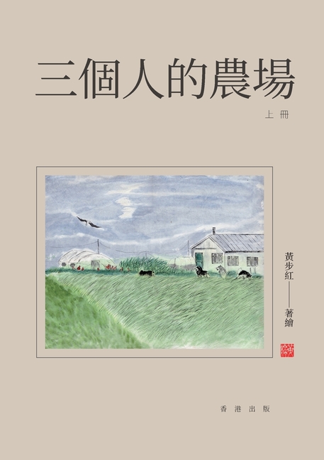 三個人的農場（上冊）