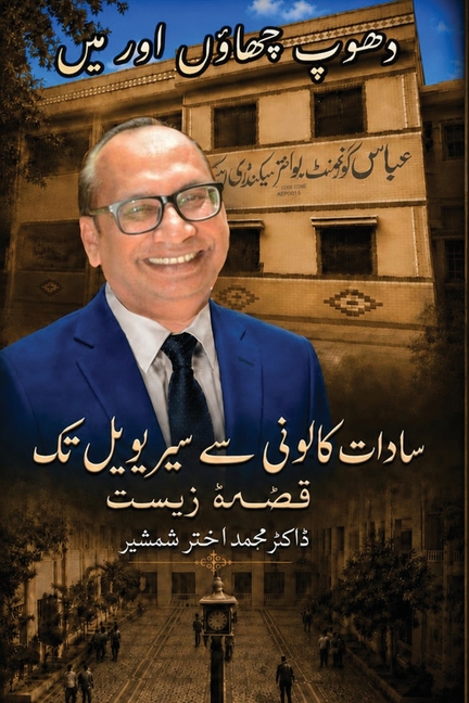 دھوپ چھاؤں اور میں