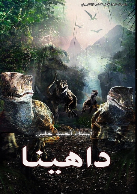 داهينا
