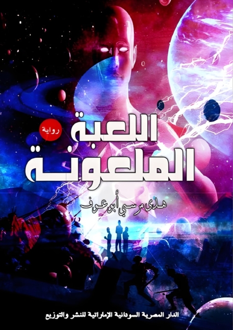 اللعبة الملعونة