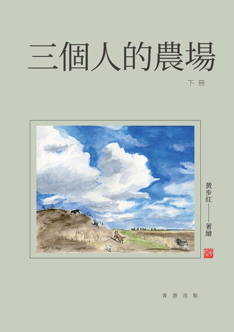 三個人的農場(下冊)