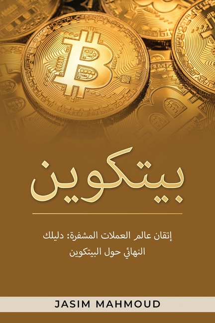 بيتكوين: إتقان عالم العمل
