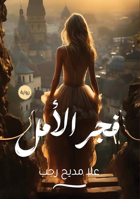 فجر الأمل