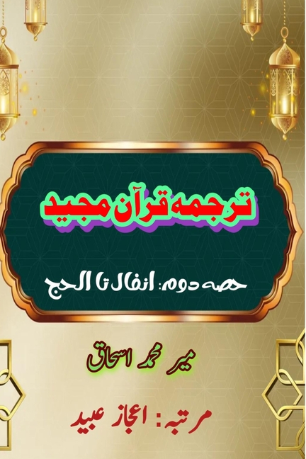 Quran Tarjuma Meer Ishaq - Part-2: (Quran Urdu Translation)