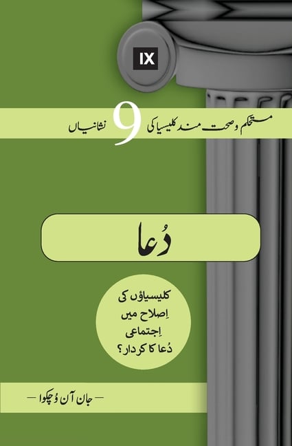Prayer (Urdu): How Praying Together Shapes the Church / ڕۆڵی نوێژی بە کۆ