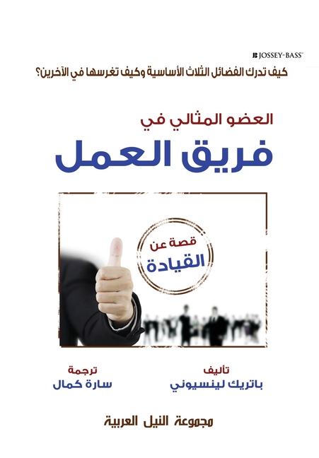 العضو المثالي في فريق الع