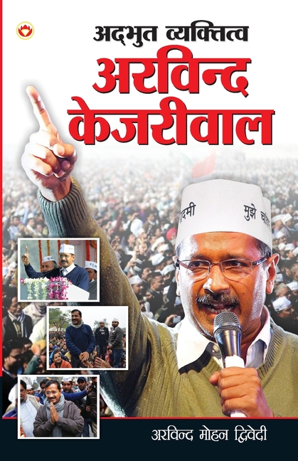 Adbhut Vyaktitva Arvind Kejriwal (अद्भुत व्यक्तित्व &#