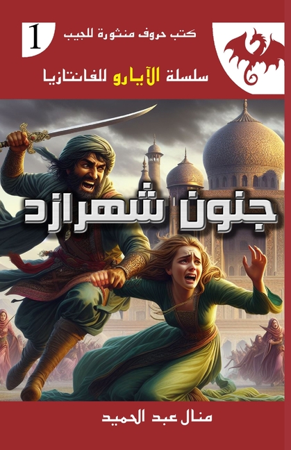 جنون شهرازد: إحدى عشرة لي 