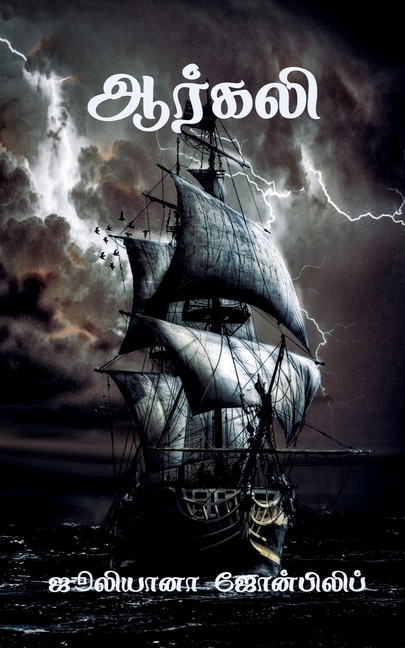 Arkali / ஆர்கலி