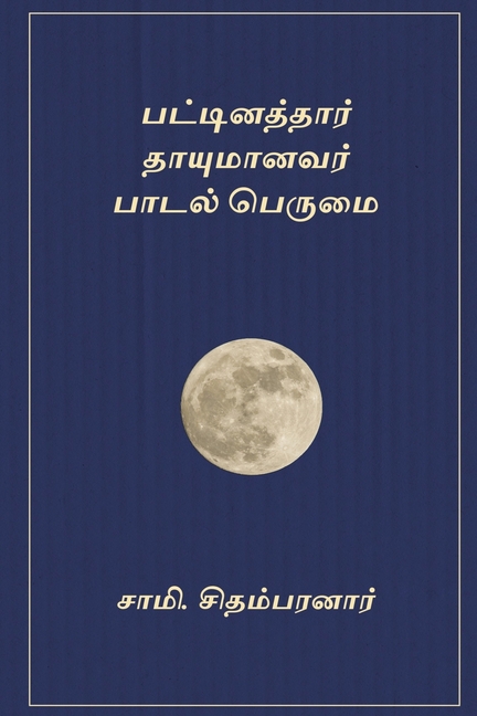 Pattinathaar Thaayumanar Paadal Perumai