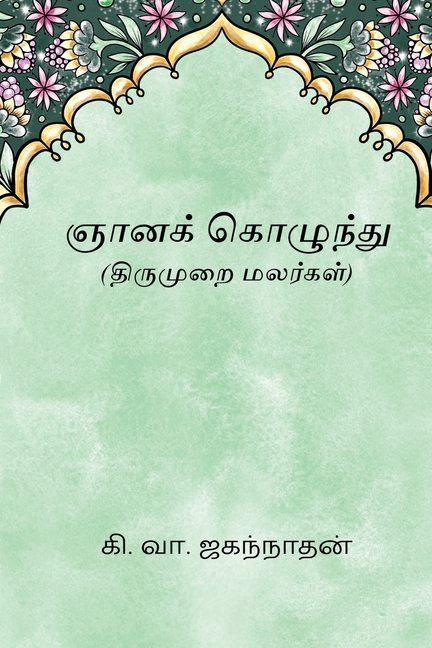 Gnanakolunthu