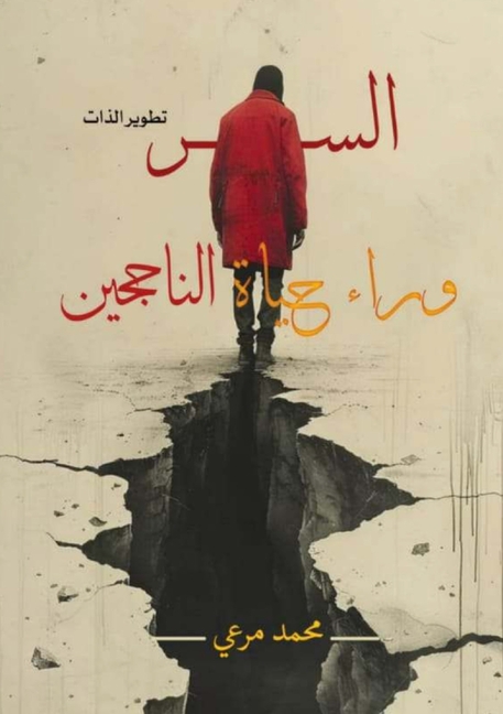 السر وراء حياة الناجحين