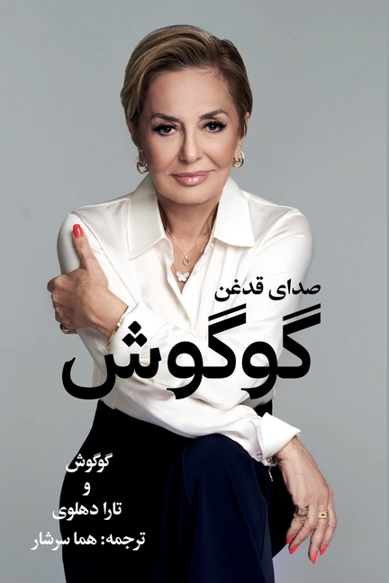 گوگوش، صدای قدغن: Sedaaye Ghadeghan