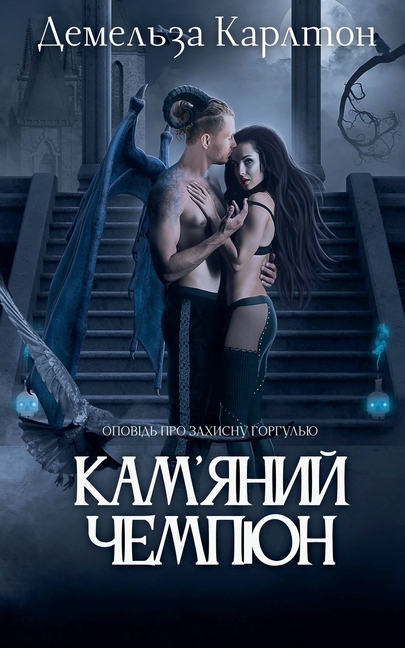 Кам'яний Чемпіон: Оповідь