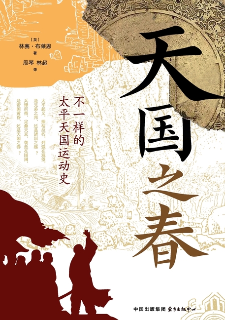 Spring in the Heavenly Kingdom - A Different History of the Taiping Rebellion/天国之春--不一样的࣪