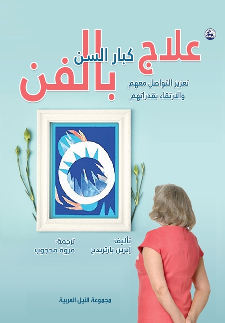 علاج كبار السن بالفن تعزي