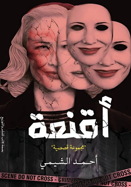 أقنعة