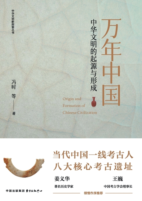 China Through Ten Millennia: The Origins and Formation of Chinese Civilization/万年中国:中华文明