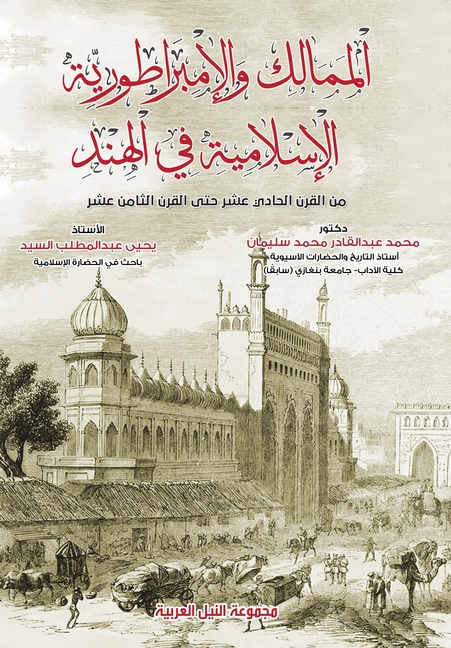 الممالك والإمبراطورية ا&