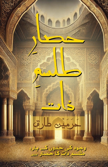 حصارِ طلسمِ ذات: وجود کی ح