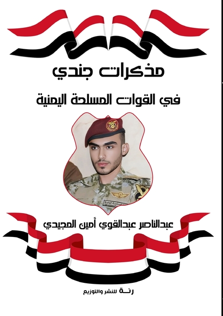 مذكرات جندي في القوات الم