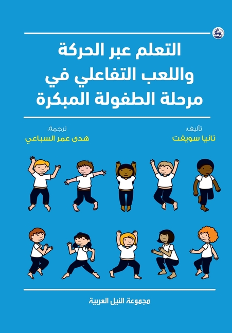 التعلم عبر الحركة واللعب