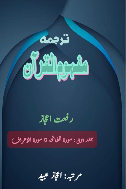 Tarjuma Mafhoomul Quran - Part-1: (Quran Urdu Translation)