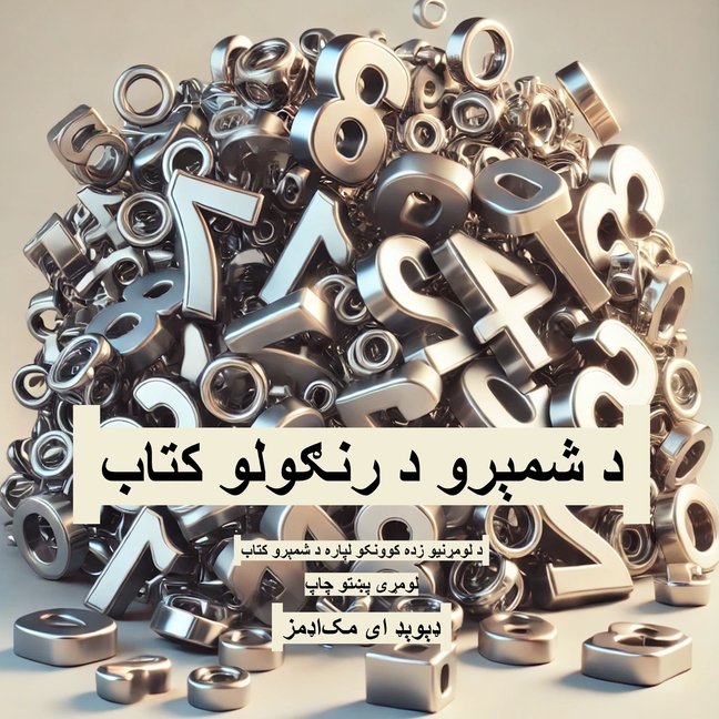 د شمېرو د رنګولو کتاب: د لو
