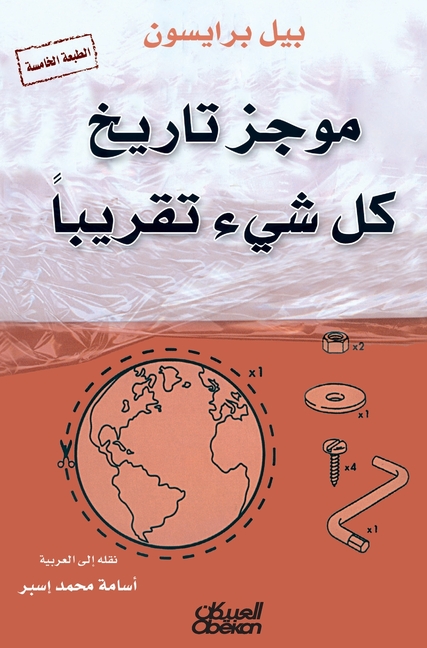 موجز تاريخ كل شيء تقريبًا