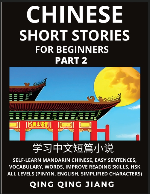 Chinese Short Stories for Beginners (Part 2): Self-Learn Mandarin Chinese, Easy Sentences, Vocabulary, Words, Improve Reading Skills, HSK All Levels (
